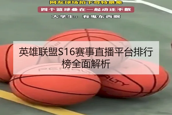 英雄联盟S16赛事直播平台排行榜全面解析